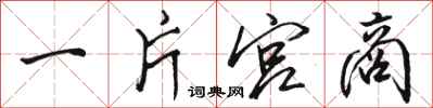 骆恒光一片宫商行书怎么写