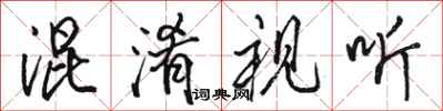 骆恒光混淆视听行书怎么写