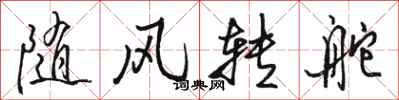 骆恒光随风转舵行书怎么写