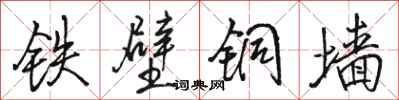 骆恒光铁壁铜墙行书怎么写