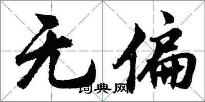 胡问遂无偏行书怎么写