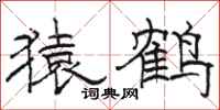骆恒光猿鹤隶书怎么写