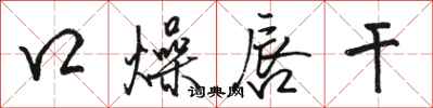 骆恒光口燥唇干行书怎么写