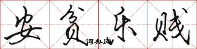 骆恒光安贫乐贱行书怎么写