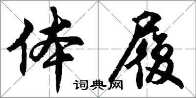 胡问遂体履行书怎么写