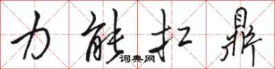 骆恒光力能扛鼎行书怎么写