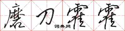 骆恒光磨刀霍霍行书怎么写