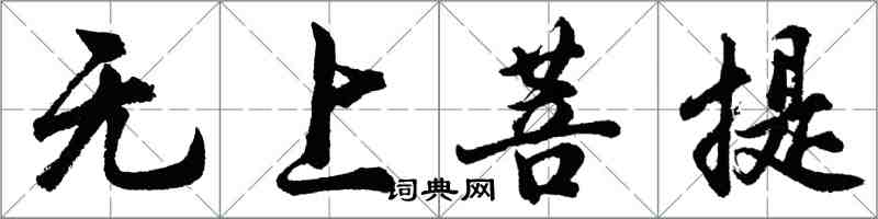 胡问遂无上菩提行书怎么写