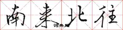 骆恒光南来北往行书怎么写