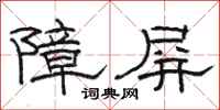 骆恒光障屏隶书怎么写