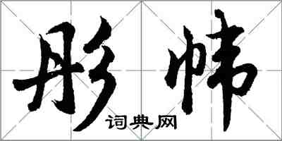胡问遂彤帏行书怎么写