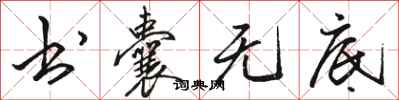 骆恒光书囊无底行书怎么写