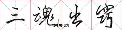 骆恒光三魂出窍行书怎么写
