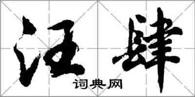 胡问遂汪肆行书怎么写