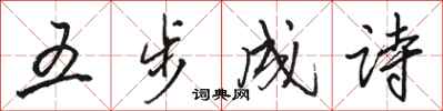 骆恒光五步成诗行书怎么写