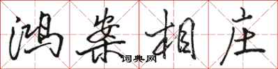 骆恒光鸿案相庄行书怎么写
