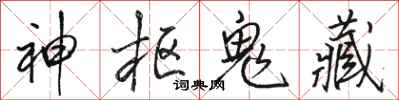 骆恒光神枢鬼藏行书怎么写