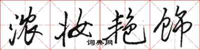 骆恒光浓妆艳饰行书怎么写