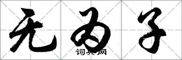 胡问遂无为子行书怎么写