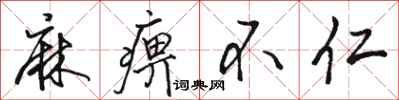 骆恒光麻痹不仁行书怎么写