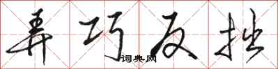 骆恒光弄巧反拙行书怎么写