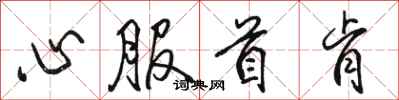 骆恒光心服首肯行书怎么写