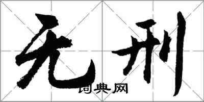 胡问遂无刑行书怎么写