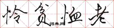 骆恒光怜贫恤老行书怎么写