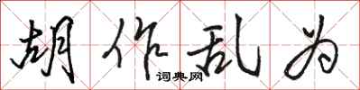 骆恒光胡作乱为行书怎么写