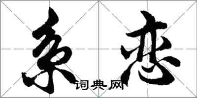胡问遂系恋行书怎么写