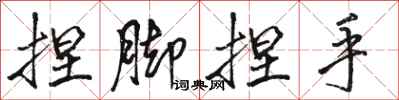 骆恒光捏脚捏手行书怎么写