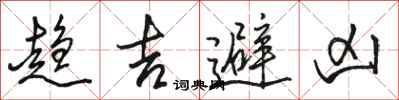 骆恒光趋吉避凶行书怎么写