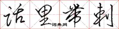骆恒光话里带刺行书怎么写