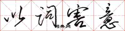 骆恒光以词害意行书怎么写