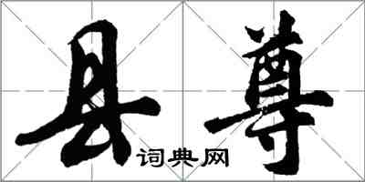 胡问遂县尊行书怎么写