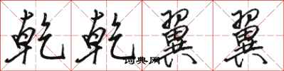 骆恒光乾乾翼翼行书怎么写