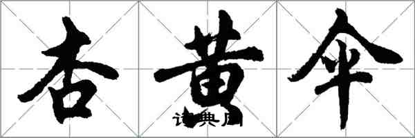 胡问遂杏黄伞行书怎么写