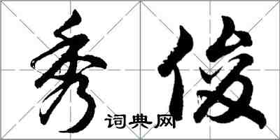 胡问遂秀俊行书怎么写