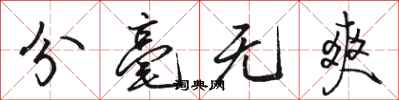 骆恒光分毫无爽行书怎么写