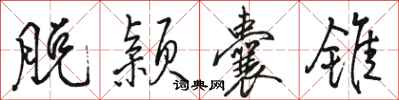 骆恒光脱颖囊锥行书怎么写