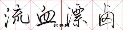 骆恒光流血漂卤行书怎么写