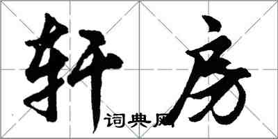 胡问遂轩房行书怎么写