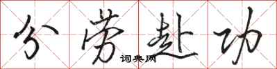 骆恒光分劳赴功行书怎么写