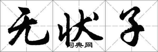 胡问遂无状子行书怎么写