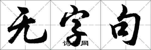 胡问遂无字句行书怎么写