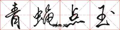 骆恒光青蝇点玉行书怎么写