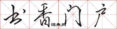 骆恒光书香门户行书怎么写