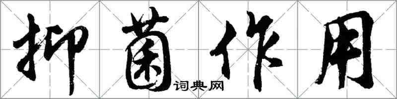 胡问遂抑菌作用行书怎么写