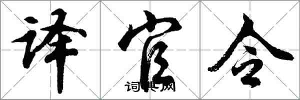 胡问遂译官令行书怎么写