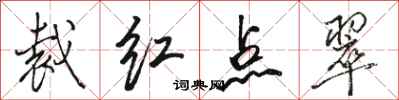 骆恒光裁红点翠行书怎么写